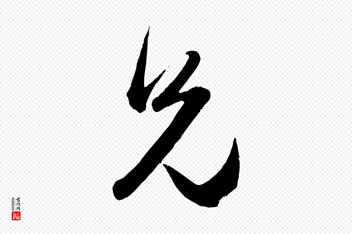 元代赵孟頫《与兄长帖》中的“兄”字书法矢量图下载