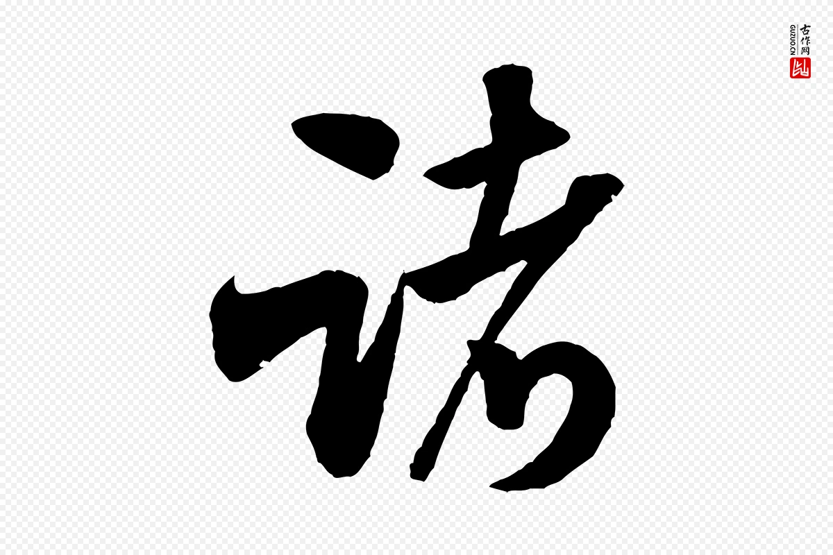 宋代米芾《苕溪诗》中的“諸(诸)”字书法矢量图下载