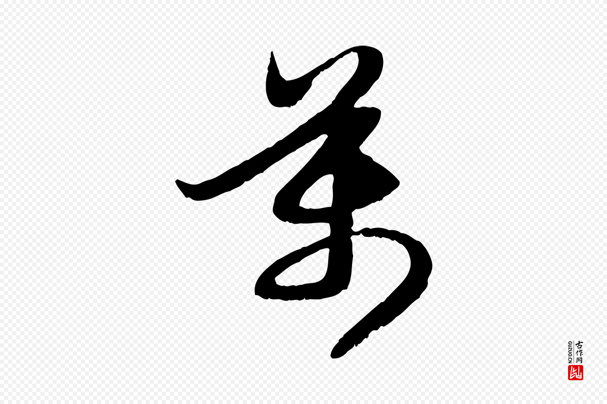 元代赵孟頫《感兴诗并序》中的“萬(万)”字书法矢量图下载