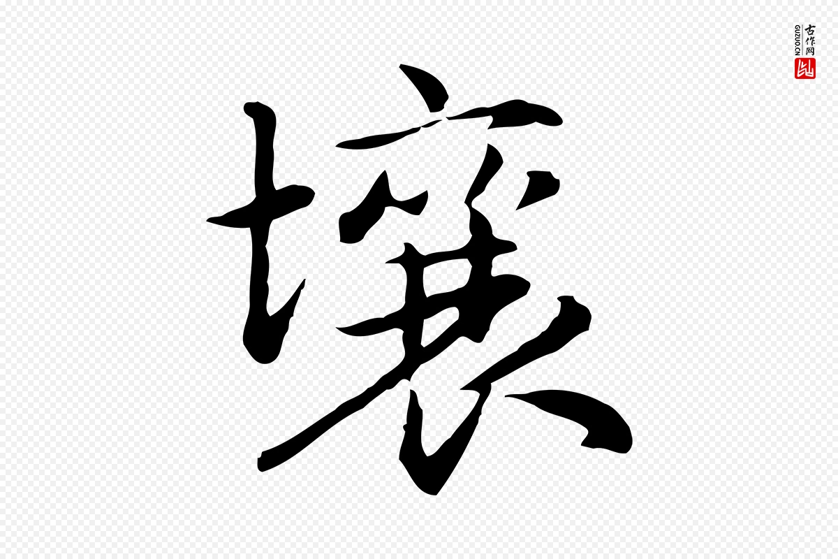 元代赵孟頫《抚州永安禅院僧堂记》中的“壤”字书法矢量图下载