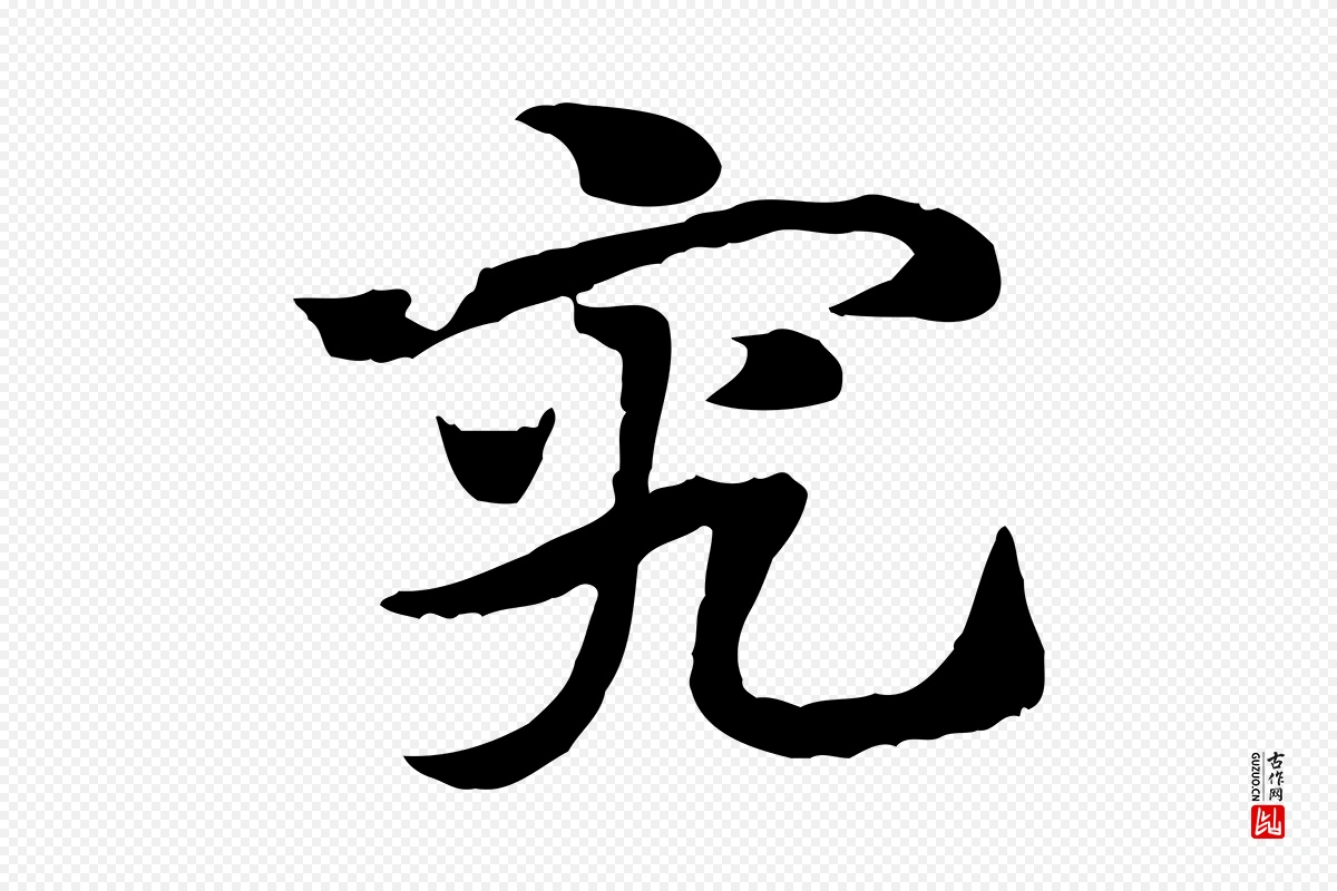 元代赵孟頫《急就章》中的“究”字书法矢量图下载