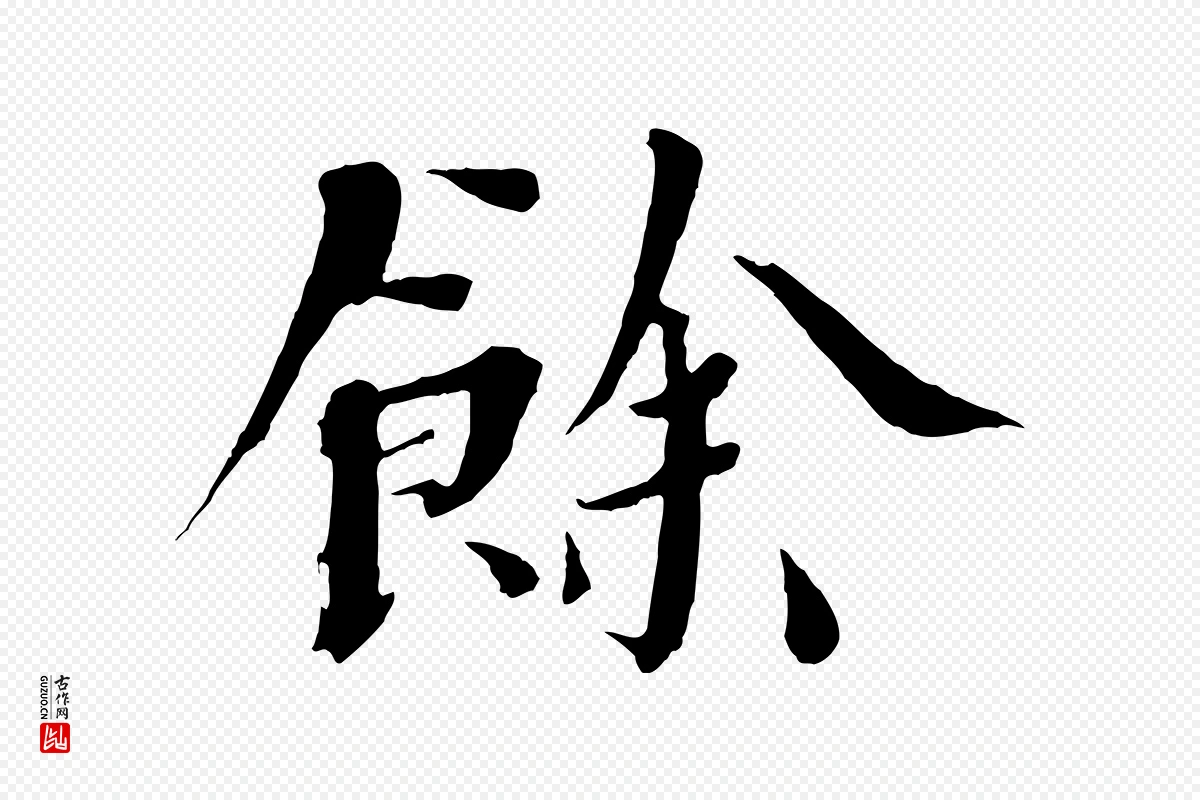 宋代欧阳修《与端明帖》中的“餘(余)”字书法矢量图下载