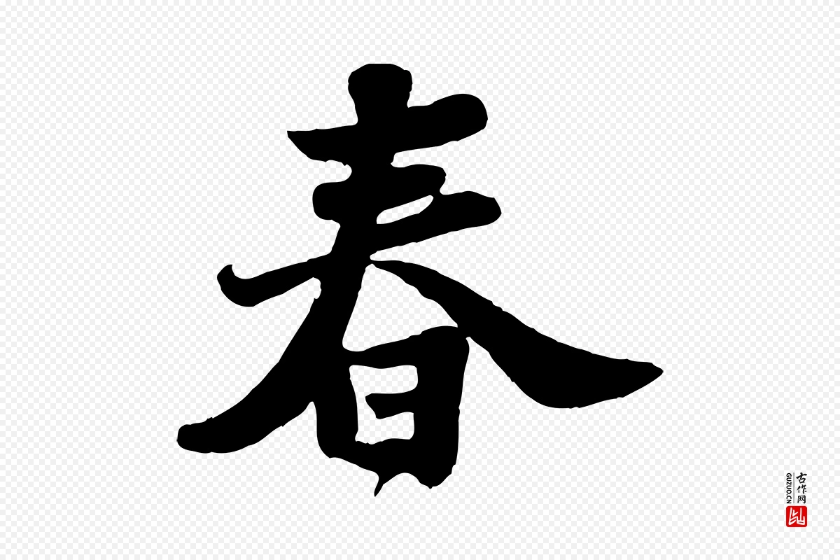 宋代苏轼《春帖子词》中的“春”字书法矢量图下载