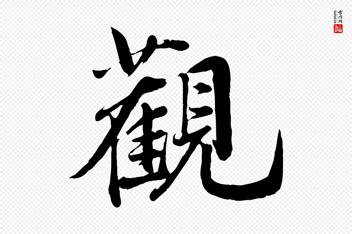 元代邓文原《跋春帖子词》中的“觀(观)”字书法矢量图下载