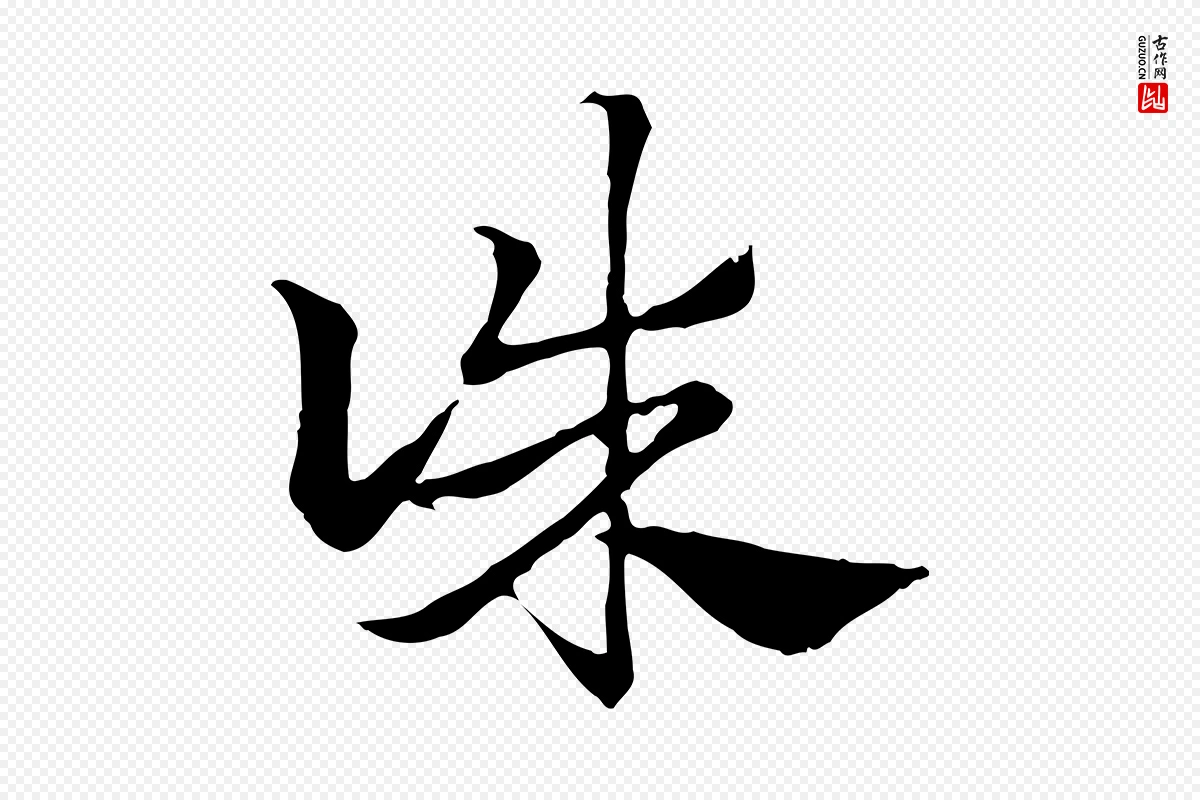 元代赵孟頫《急就章》中的“誅(诛)”字书法矢量图下载