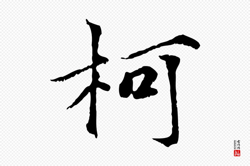 元代虞集《跋孝女曹娥碑》中的“柯”字书法矢量图下载