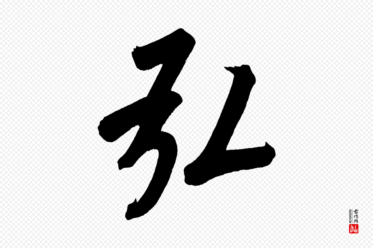 明代董其昌《传赞上》中的“弘”字书法矢量图下载