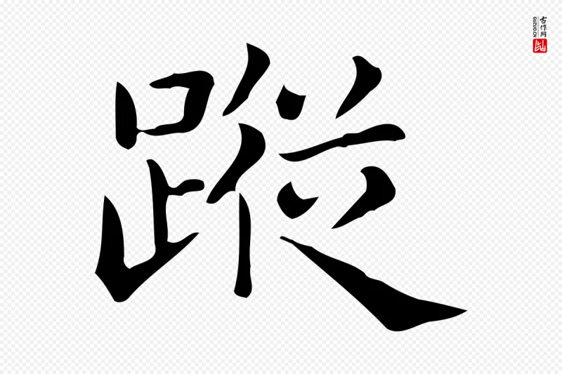 唐代《临右军东方先生画赞》中的“蹤(踪)”字书法矢量图下载