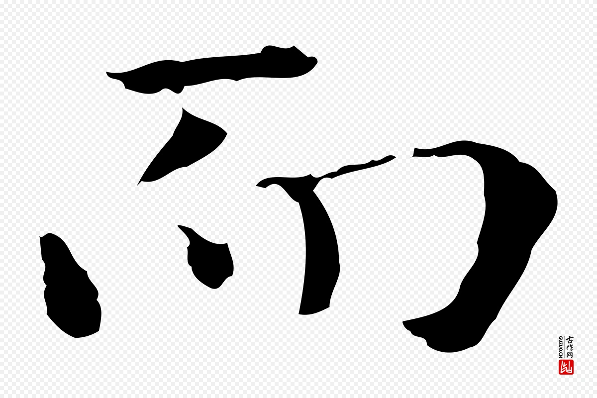 元代陆继善《跋双钩兰亭序》中的“而”字书法矢量图下载