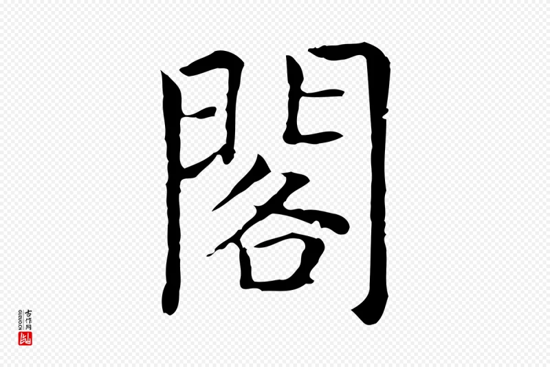 元代贾希《跋韭花帖》中的“閣(阁)”字书法矢量图下载