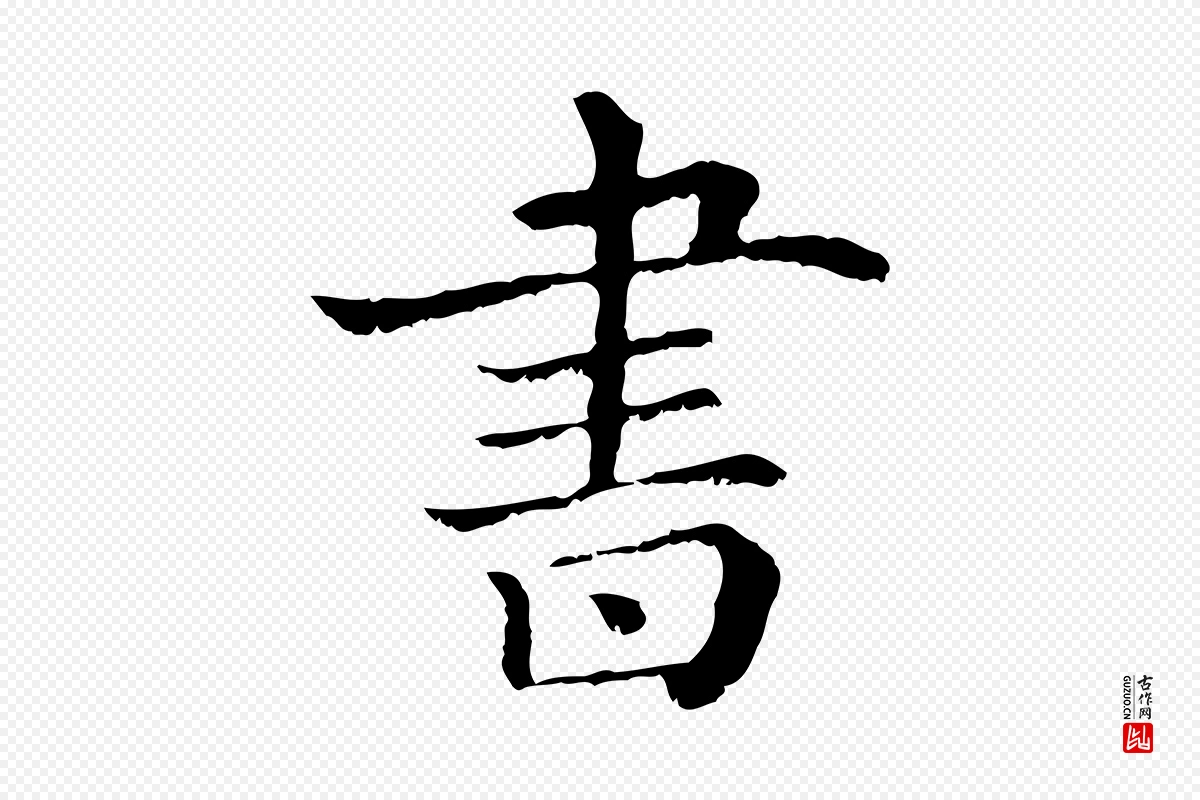 清代《三希堂法帖》中的“書(书)”字书法矢量图下载