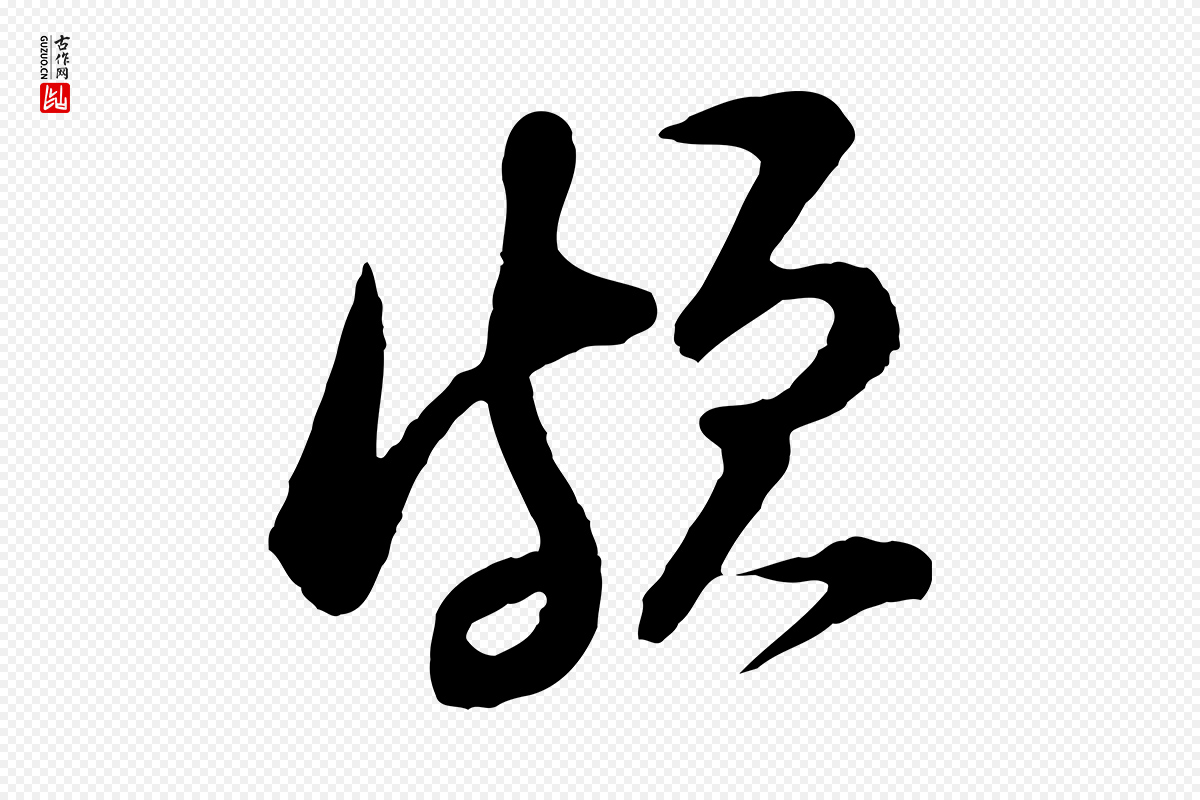 宋代黄山谷《与无咎帖》中的“頗(颇)”字书法矢量图下载