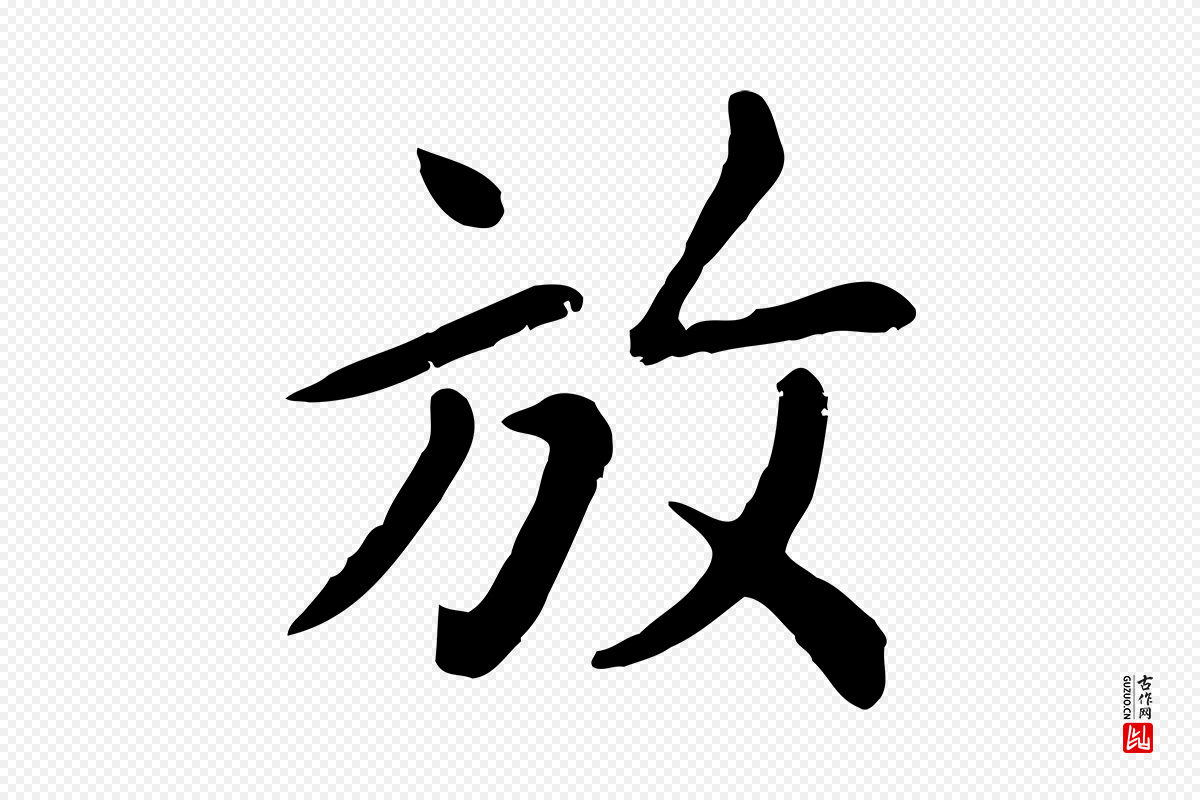 元代赵孟頫《临兰亭序并跋》中的“放”字书法矢量图下载