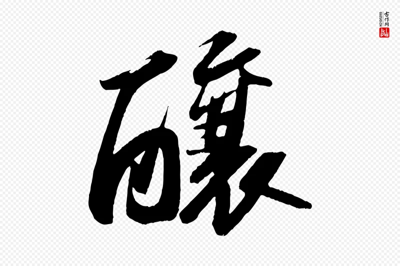 宋代苏轼《中山松醪赋》中的“釀(酿)”字书法矢量图下载