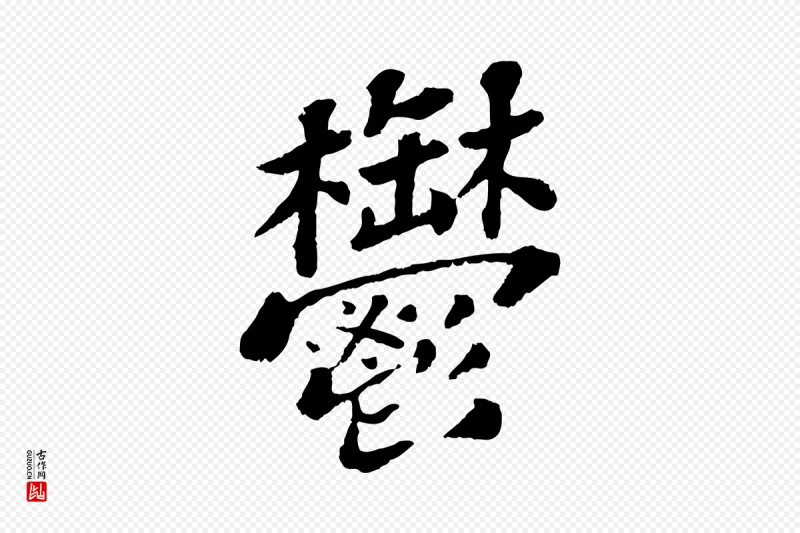 宋代苏轼《赤壁赋》中的“鬱(郁)”字书法矢量图下载