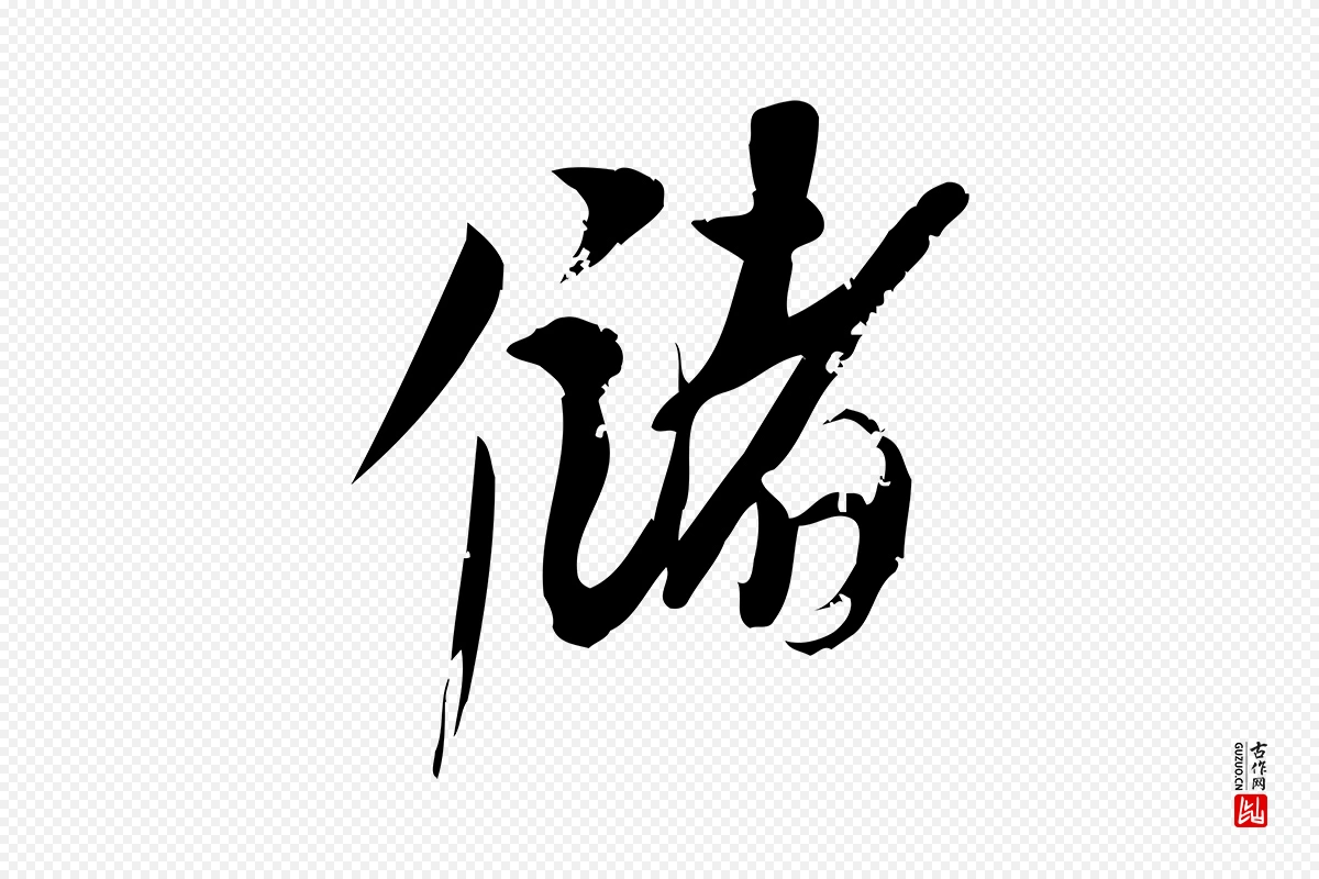 元代赵孟頫《与严中郎帖》中的“儲(储)”字书法矢量图下载