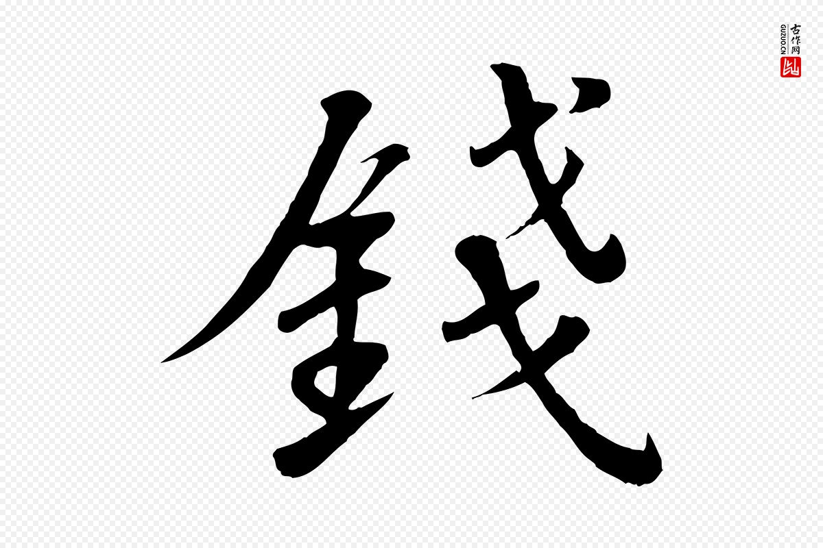 宋代苏轼《答钱穆父诗帖》中的“錢(钱)”字书法矢量图下载