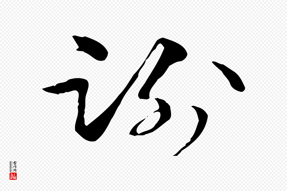 元代管道昇《与中峰帖》中的“謝(谢)”字书法矢量图下载