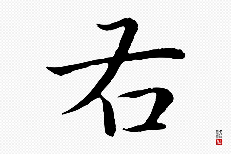 清代高宗《跋袁生帖》中的“右”字书法矢量图下载