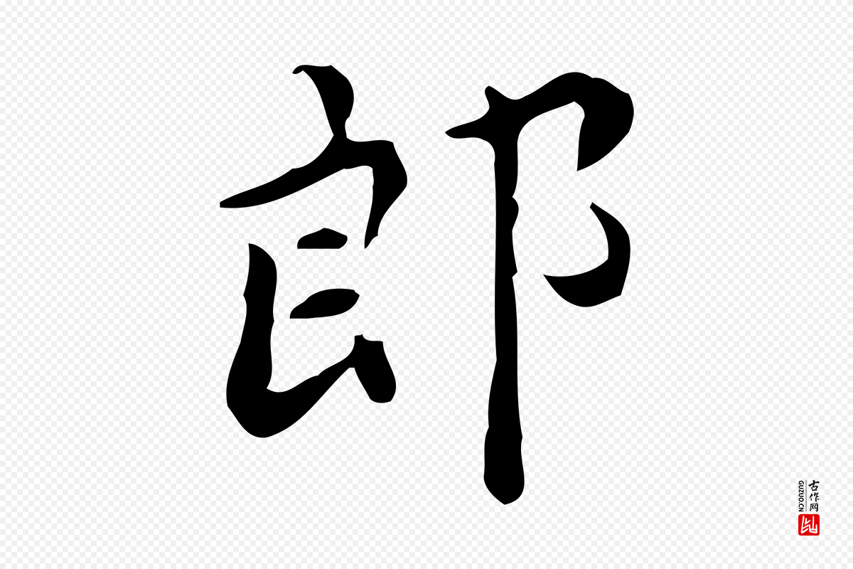 宋代蔡襄《进诗帖》中的“郎”字书法矢量图下载