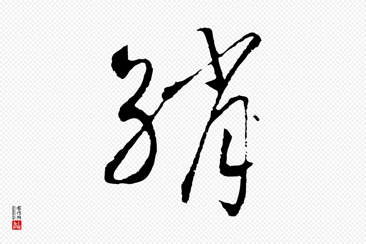 宋代高宗《洛神赋》中的“綃(绡)”字书法矢量图下载