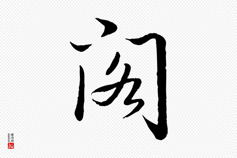 清代高宗《跋袁生帖》中的“閣(阁)”字书法矢量图下载