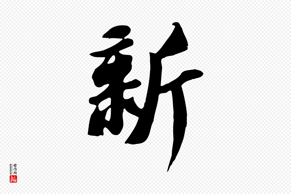 宋代苏轼《新岁展庆帖》中的“新”字书法矢量图下载