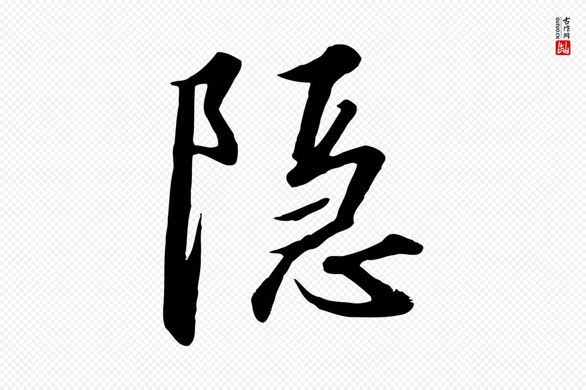 宋代高宗《千字文》中的“隱(隐)”字书法矢量图下载