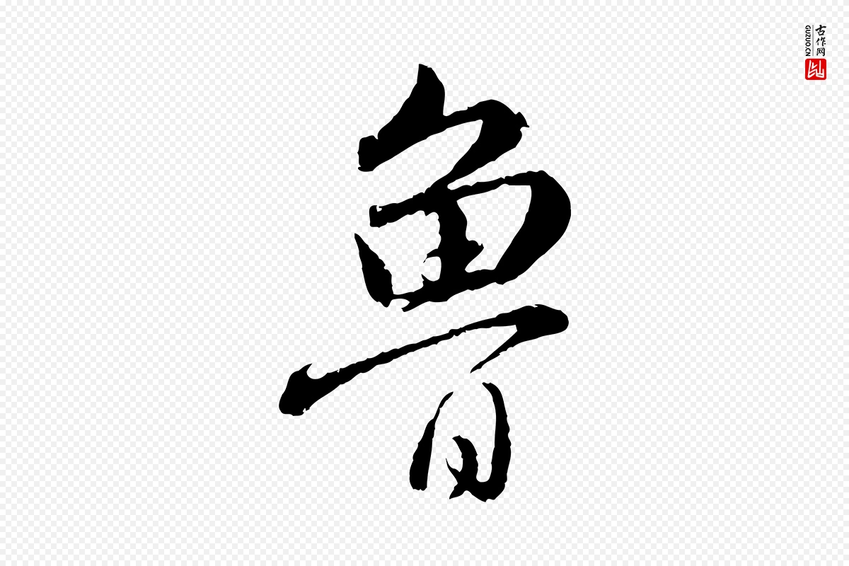 元代饶介《跋与师孟帖》中的“魯(鲁)”字书法矢量图下载