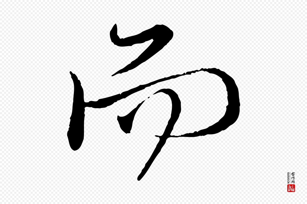 元代赵孟頫《与师孟帖》中的“而”字书法矢量图下载