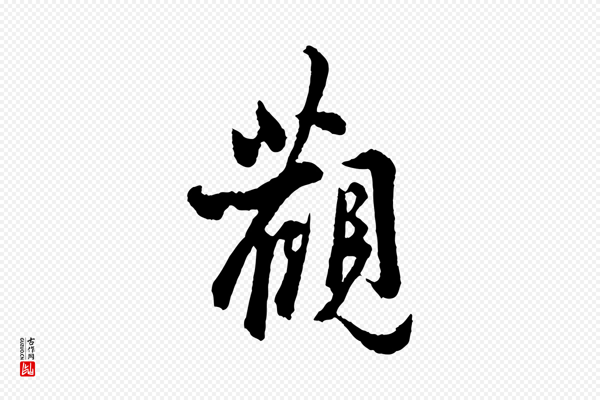 宋代吴说《与御带帖》中的“觀(观)”字书法矢量图下载