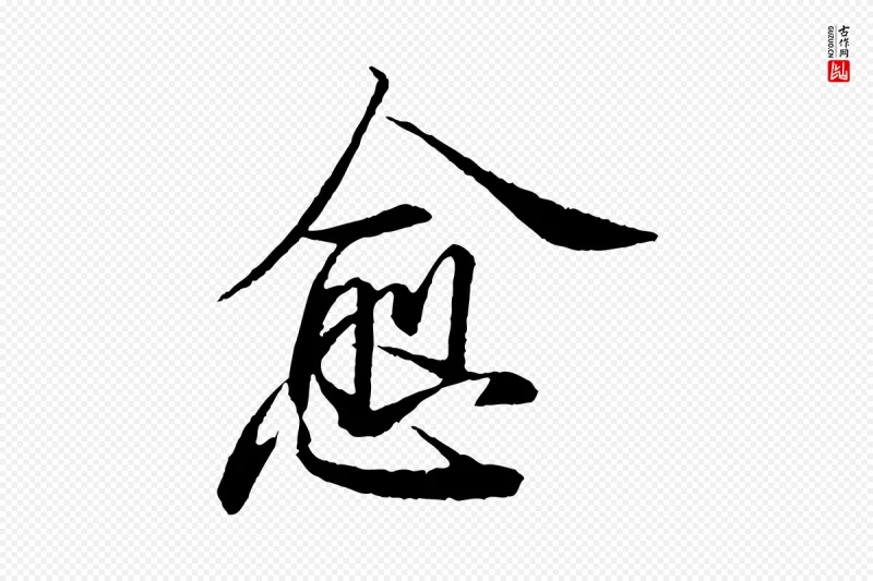 宋代苏轼《石恪画维摩赞》中的“愈”字书法矢量图下载