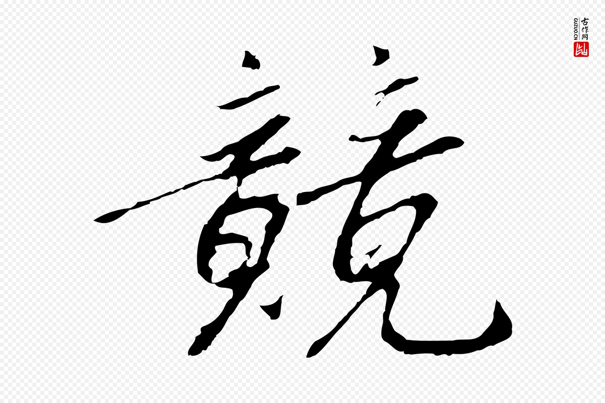 宋代高宗《千字文》中的“競(竞)”字书法矢量图下载