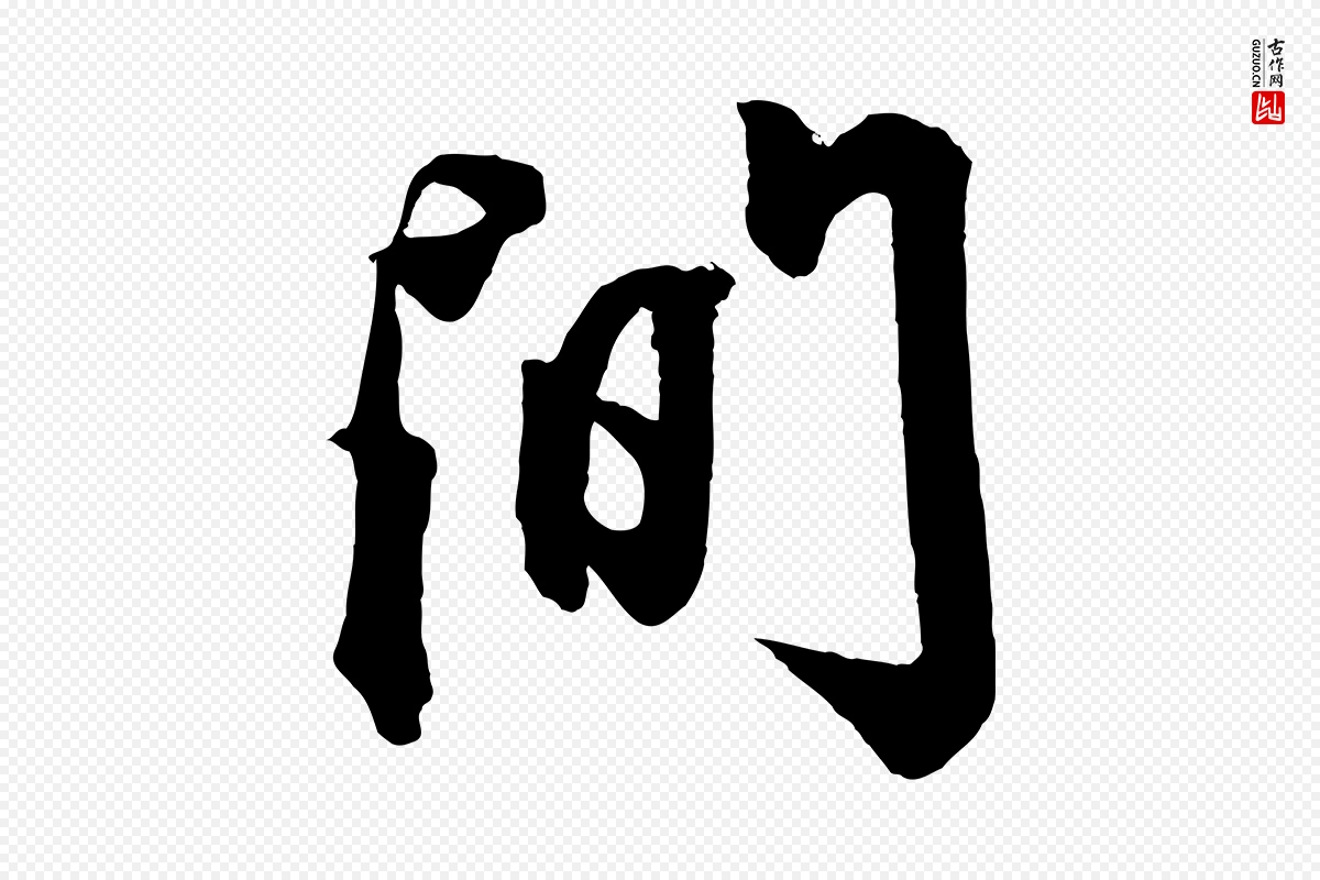 元代赵孟頫《次韵潜师》中的“間(间)”字书法矢量图下载