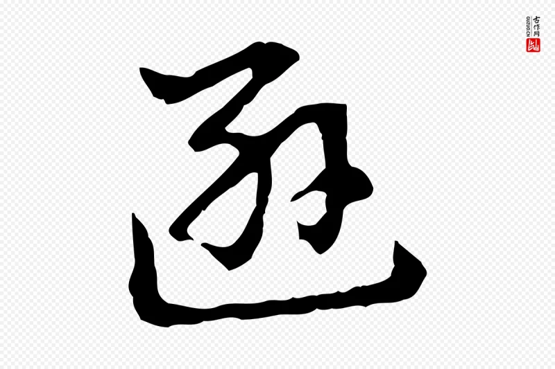 明代董其昌《洛神赋十三行补》中的“遜(逊)”字书法矢量图下载