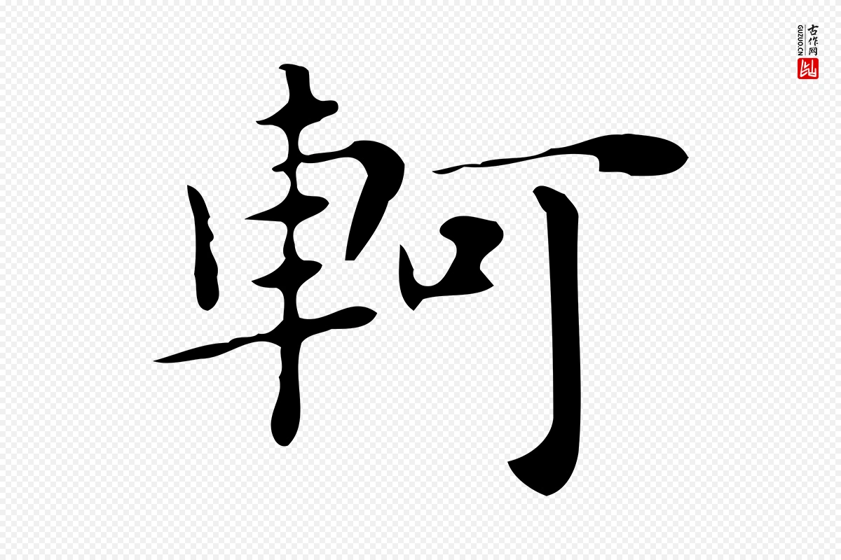 明代俞和《急就章释文》中的“軻(轲)”字书法矢量图下载