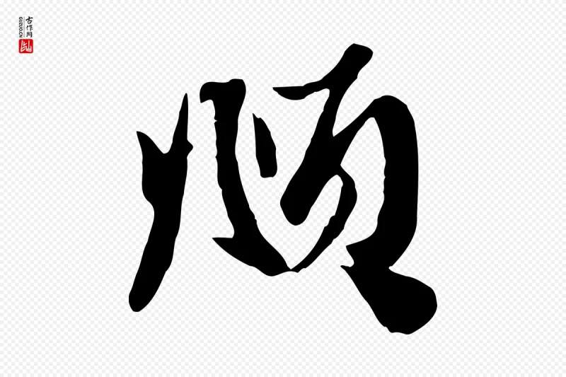 元代赵孟頫《与子阳帖》中的“頫”字书法矢量图下载