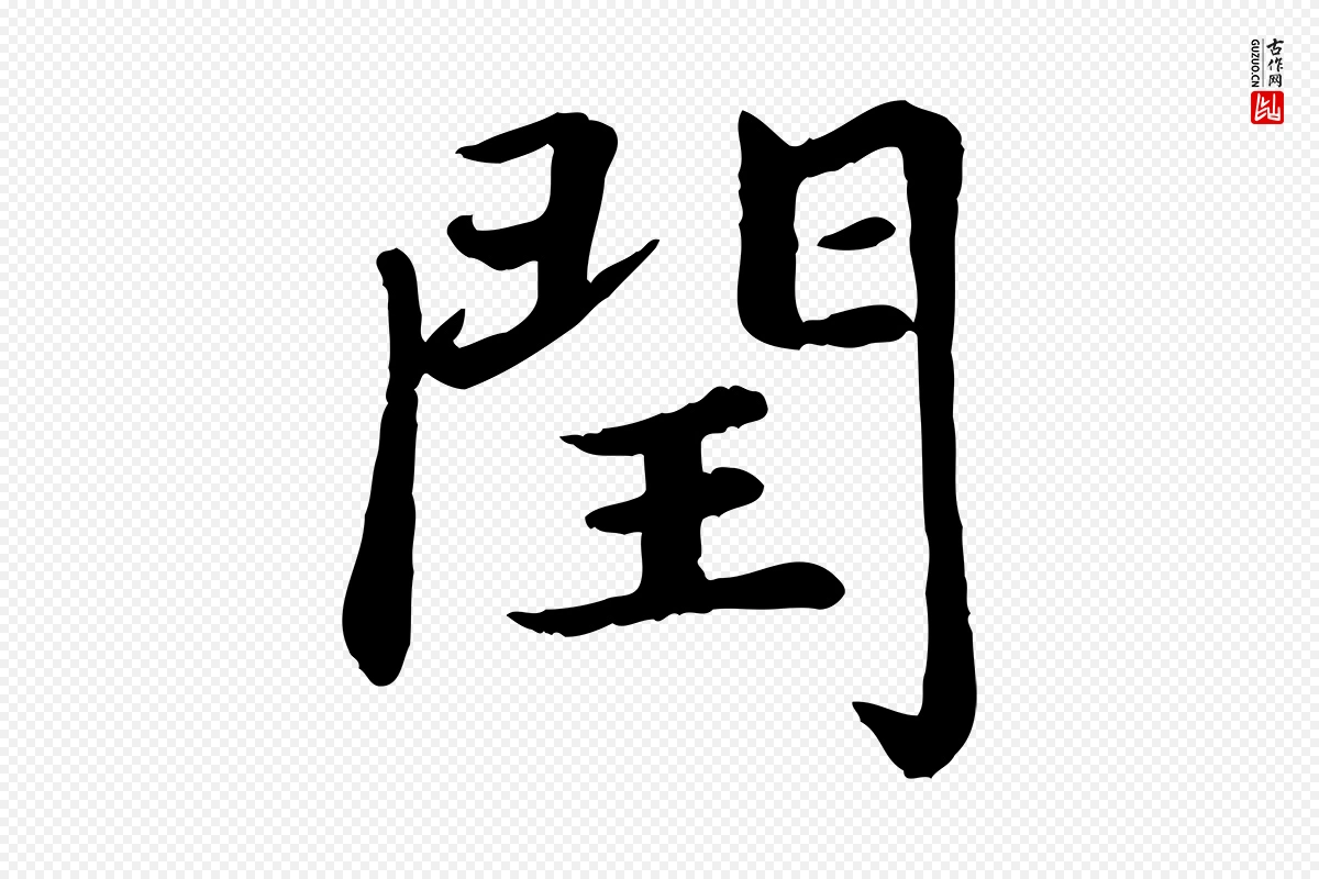 元代赵孟頫《卫淑媛墓志》中的“閏(闰)”字书法矢量图下载