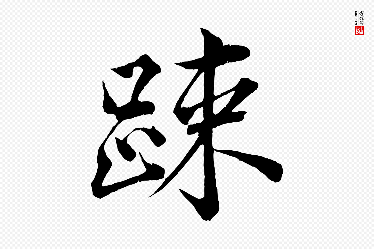 宋代韩绎《与留守帖》中的“疏”字书法矢量图下载