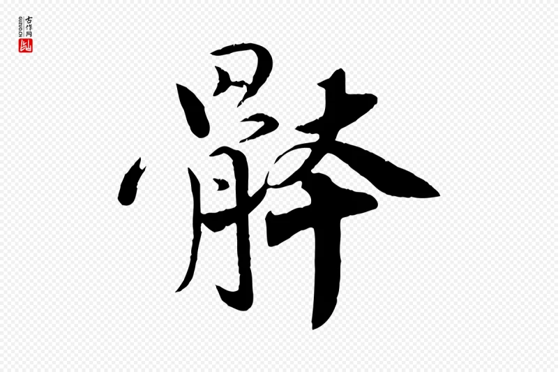 宋代孙甫《与子温帖》中的“體(体)”字书法矢量图下载