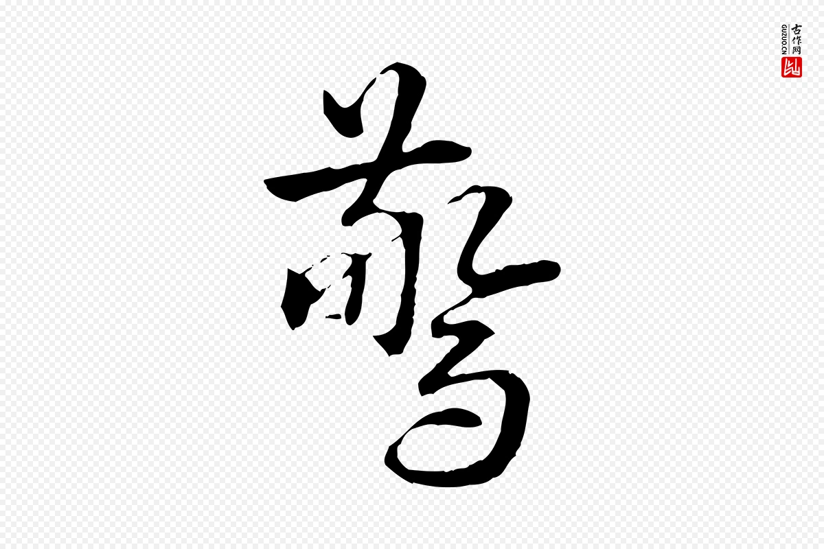 明代方孝孺《跋游目帖》中的“驚(惊)”字书法矢量图下载