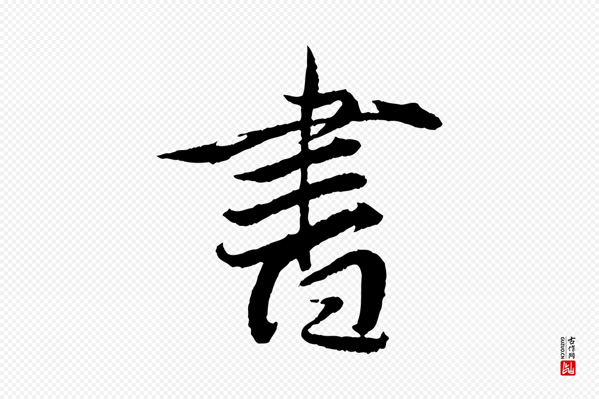 明代王偁《跋土母帖》中的“書(书)”字书法矢量图下载