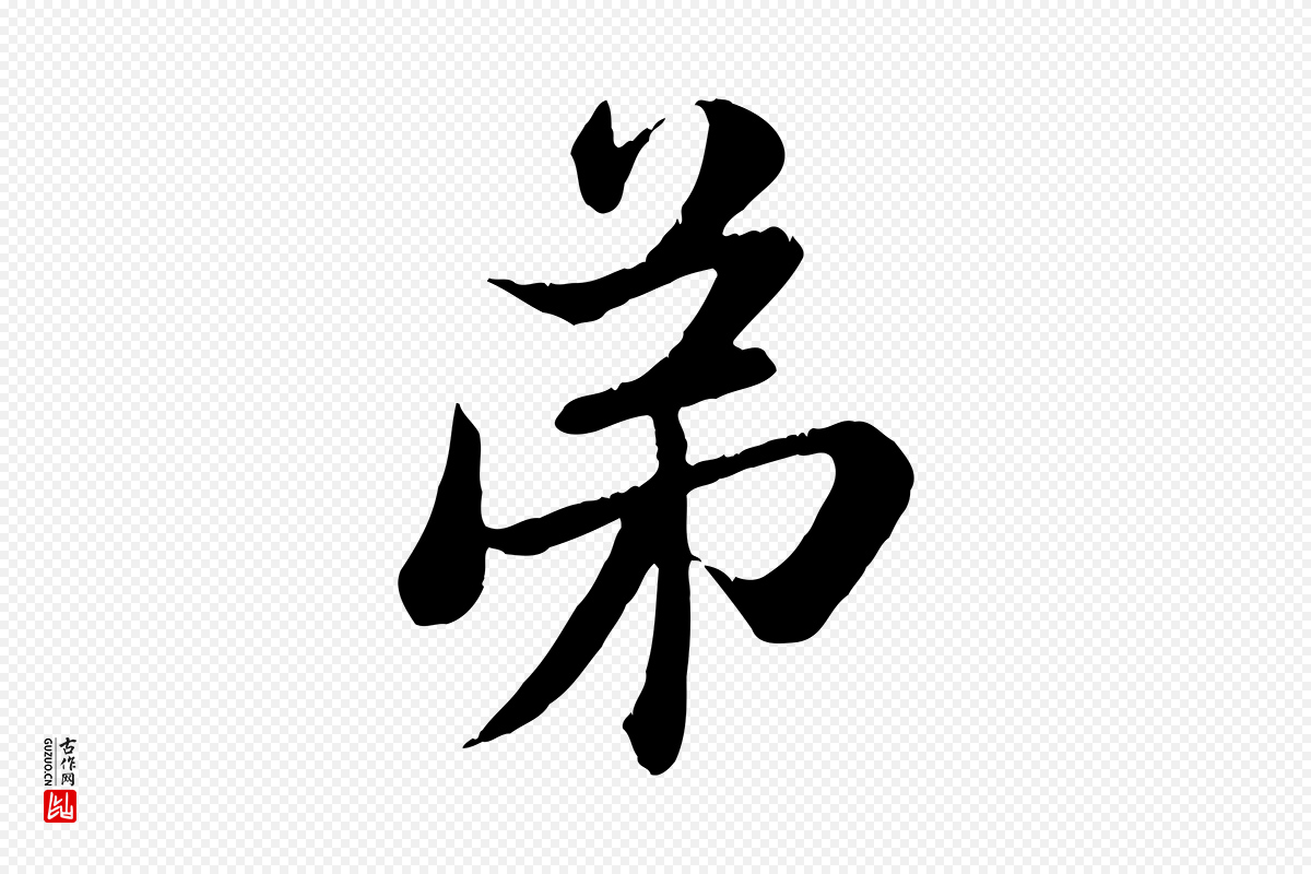 元代赵孟頫《与子阳帖》中的“弟”字书法矢量图下载