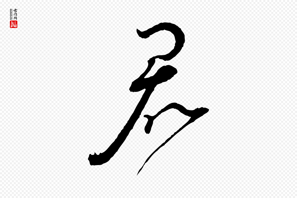 宋代蔡襄《与陈茂才帖》中的“君”字书法矢量图下载