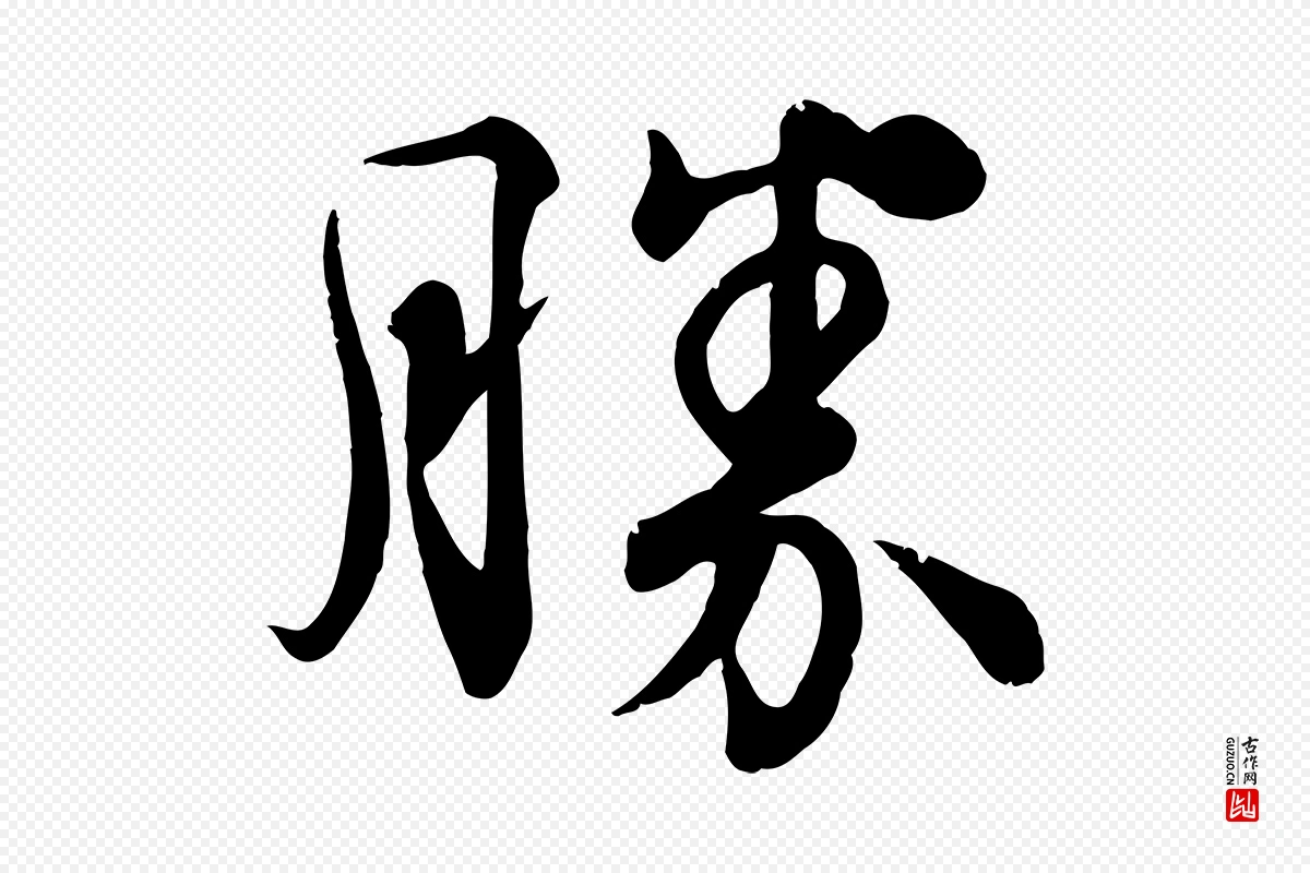 宋代韩绦《与从事帖》中的“勝(胜)”字书法矢量图下载