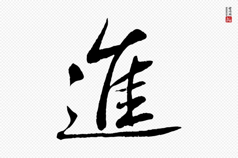 清代《三希堂法帖》中的“進(进)”字书法矢量图下载