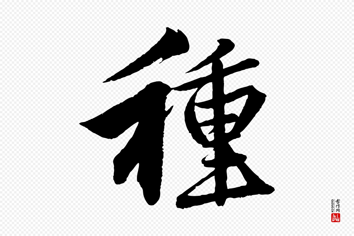 元代赵孟頫《次韵潜师》中的“種(种)”字书法矢量图下载