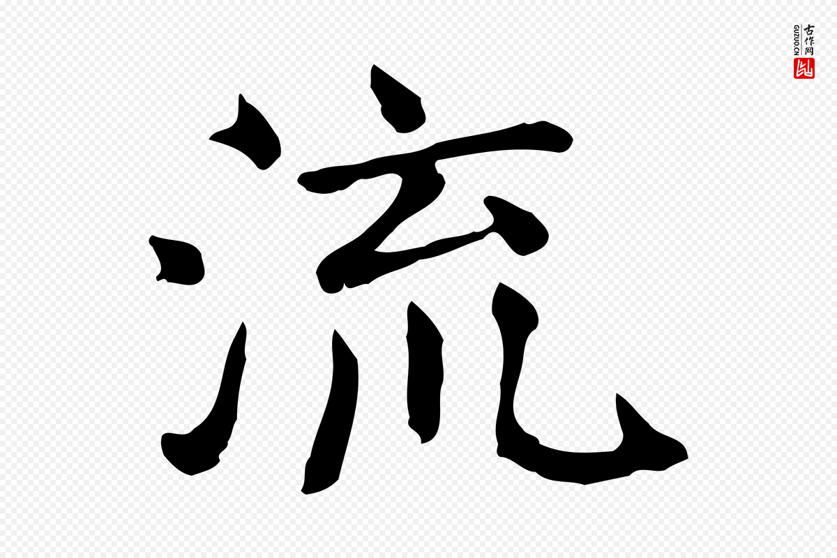 宋代范仲淹《道服赞并序》中的“流”字书法矢量图下载