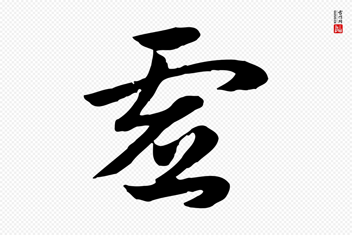 元代赵孟頫《急就章》中的“虛(虚)”字书法矢量图下载