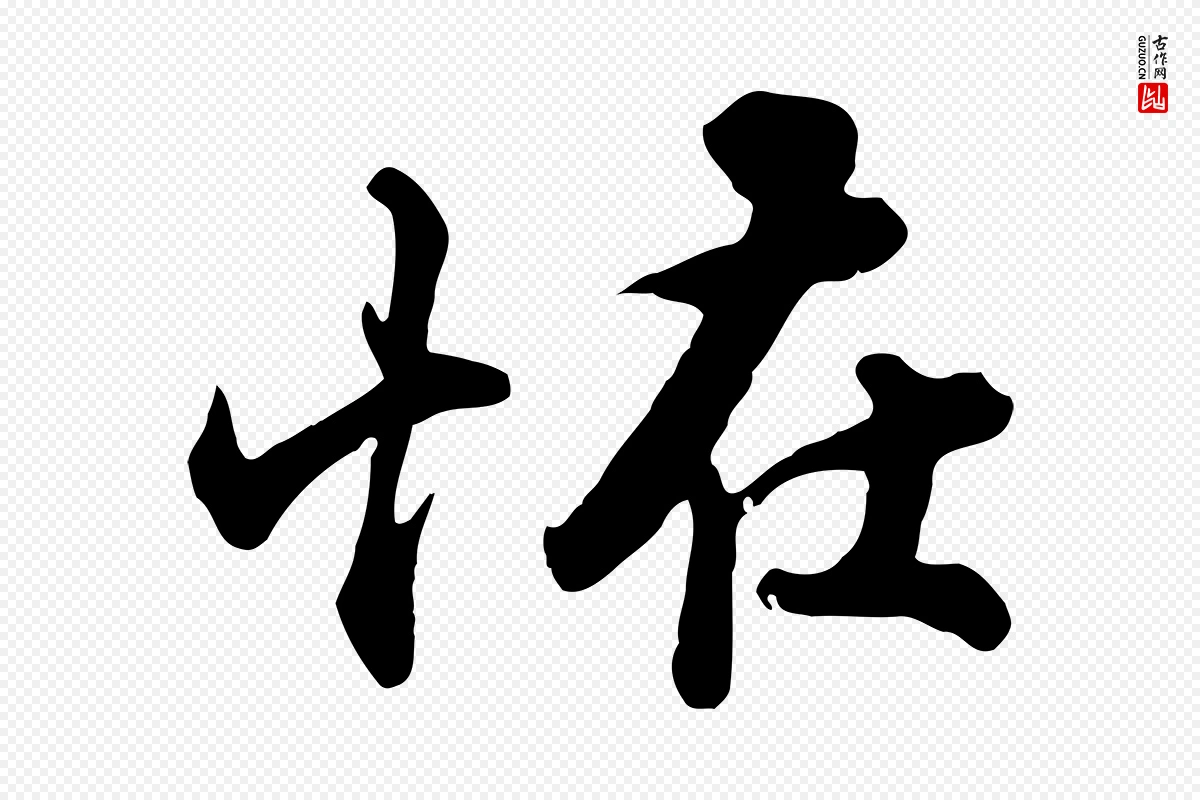 宋代苏轼《次韵秦太虚诗》中的“怪”字书法矢量图下载